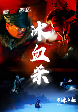 寒冰白血