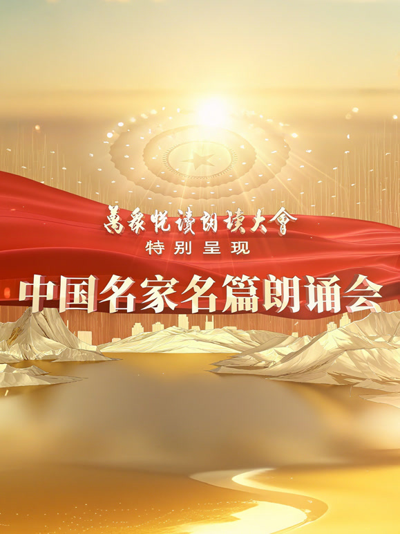 中国名家名篇朗诵会
