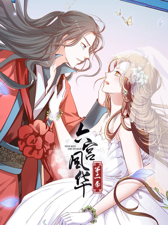 六宫风华 动态漫画 第二季