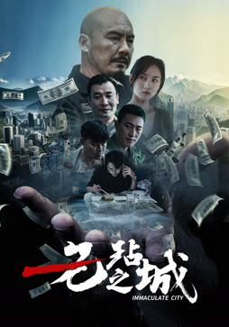 无玷之城