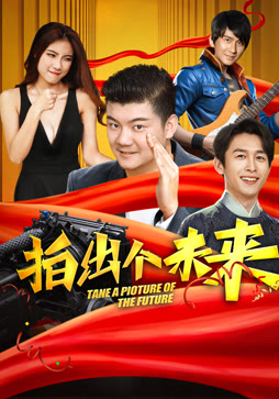 拍出个未来