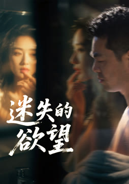 迷失的欲望