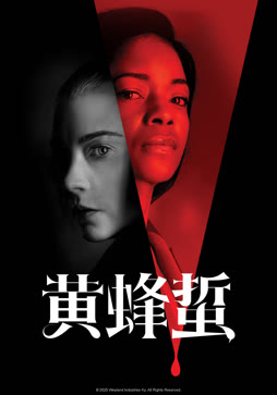 黄蜂蜇