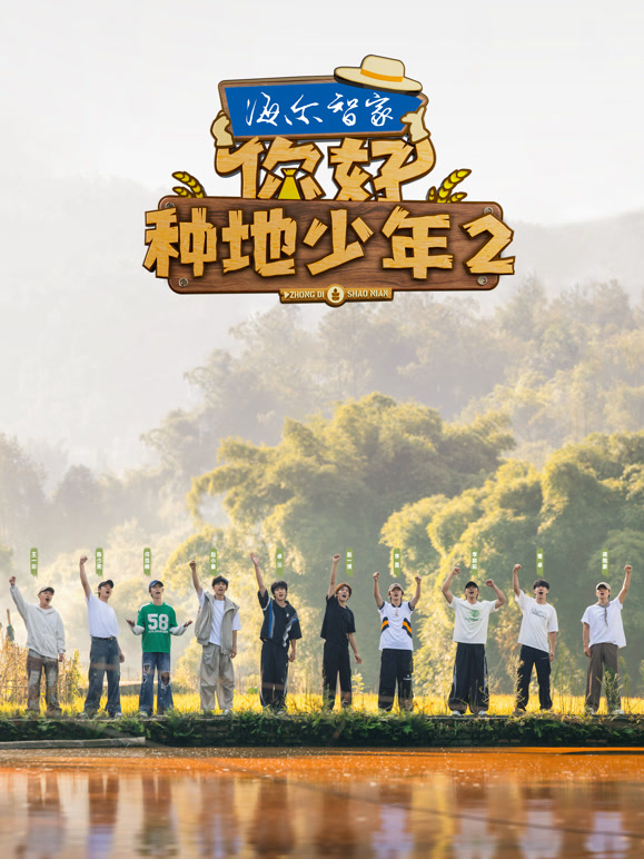你好种地少年第二季