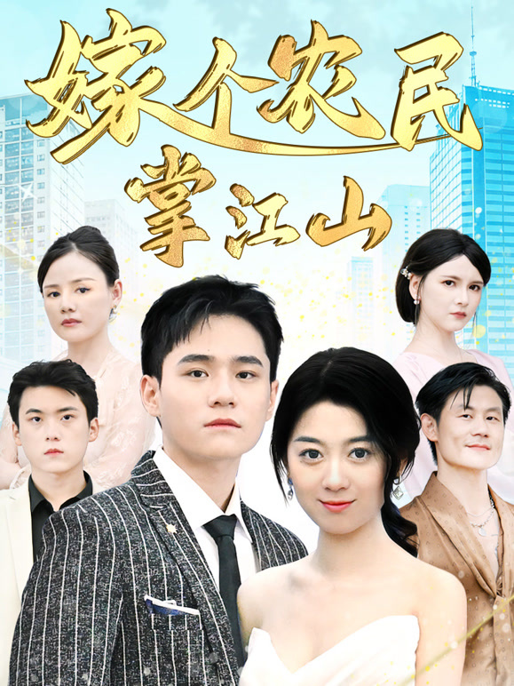 嫁个农民掌江山