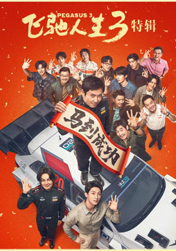 飞驰人生3·幕后特辑