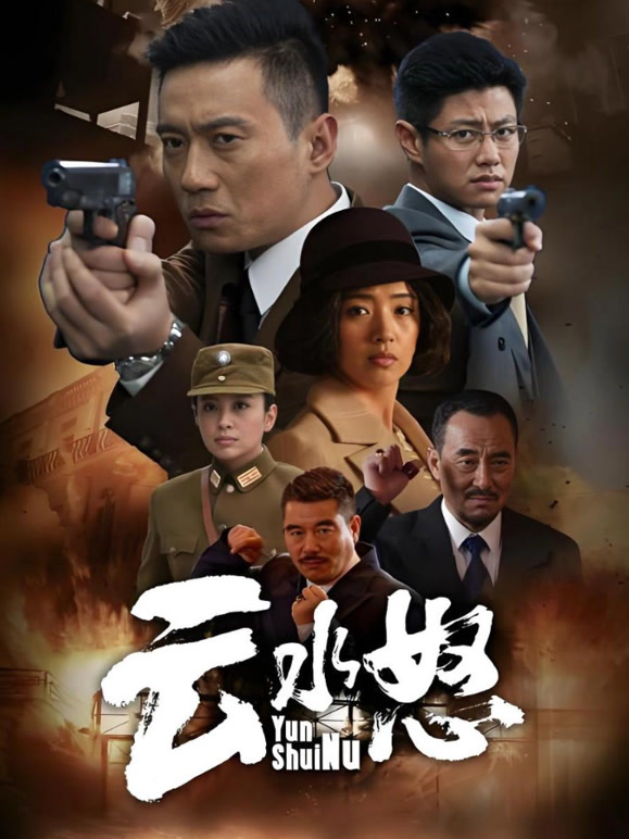 云水怒