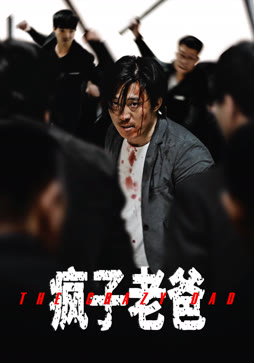 疯子老爸