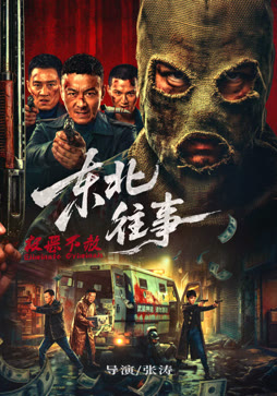 东北往事·极恶不赦
