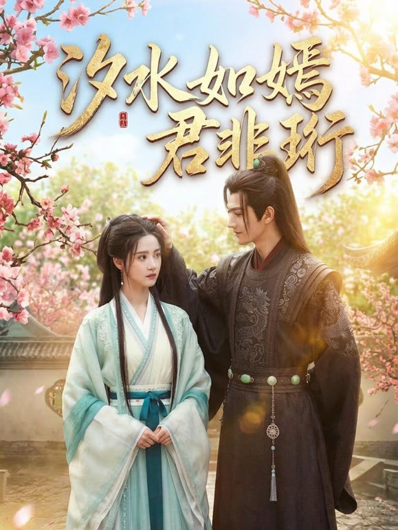 汐水如嫣君非珩