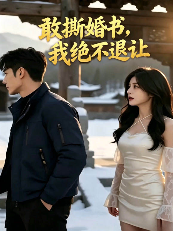 敢撕婚书，我绝不退让