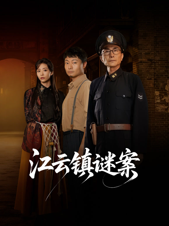 江云镇谜案