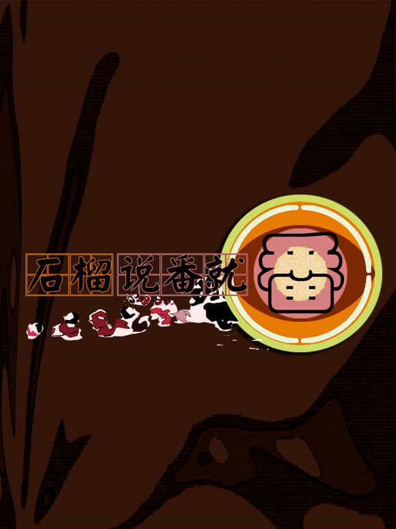 石榴说番就番
