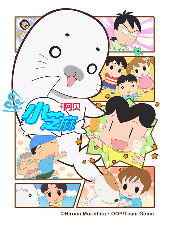 少年阿贝 GO!GO!小芝麻 第四季 普通话版