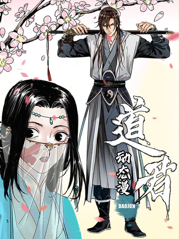 道君 动态漫画 第一季