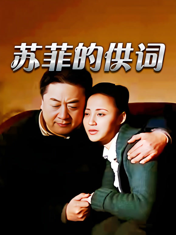 苏菲的供词