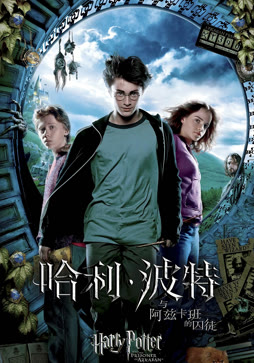 哈利·波特3:阿兹卡班的囚徒