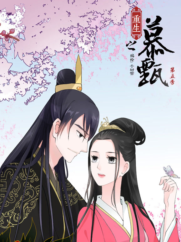重生之慕甄动态漫画第5季