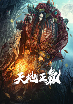 天地正气