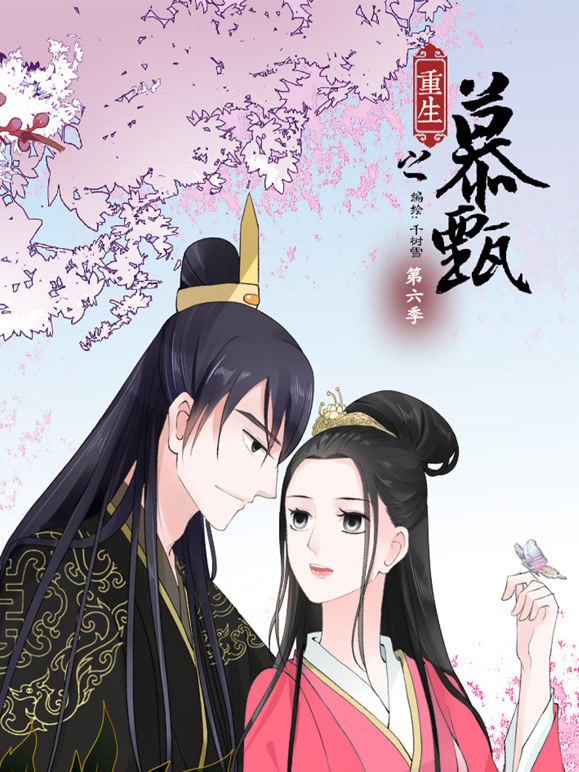 重生之慕甄动态漫画第6季