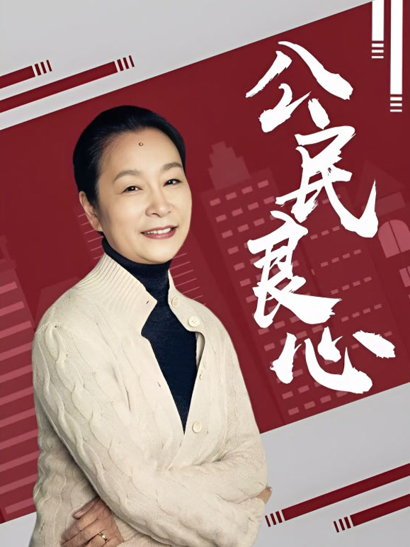 公民良心