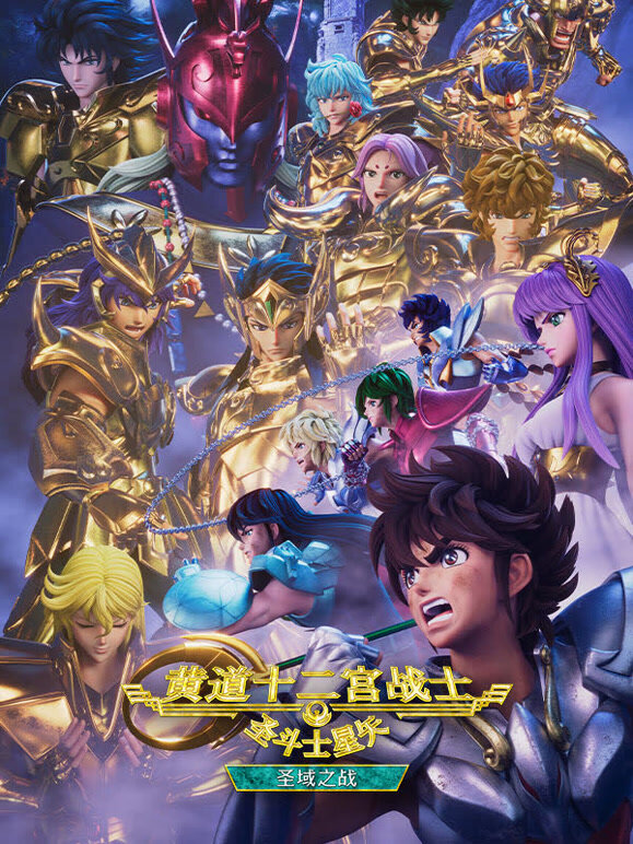 圣斗士星矢：黄道十二宫战士圣域之战part2