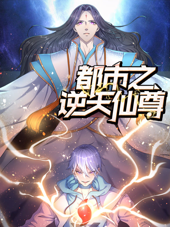 都市之逆天仙尊动态漫画