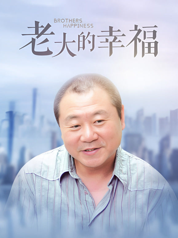 老大的幸福