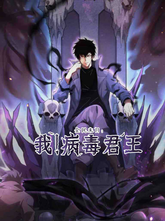 全民末日：我！病毒君王动态漫画