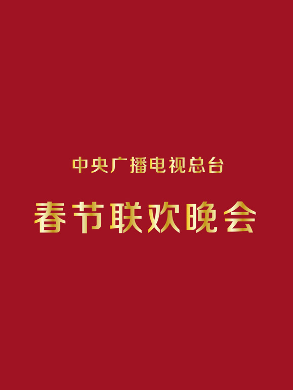 央视历届春节联欢晚会
