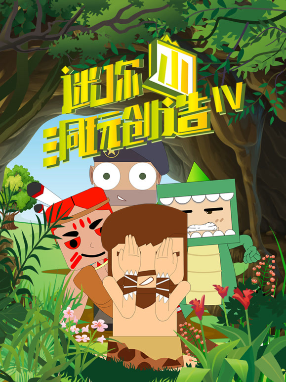 迷你小洞玩创造 第四季