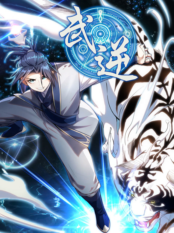 武逆 动态漫画