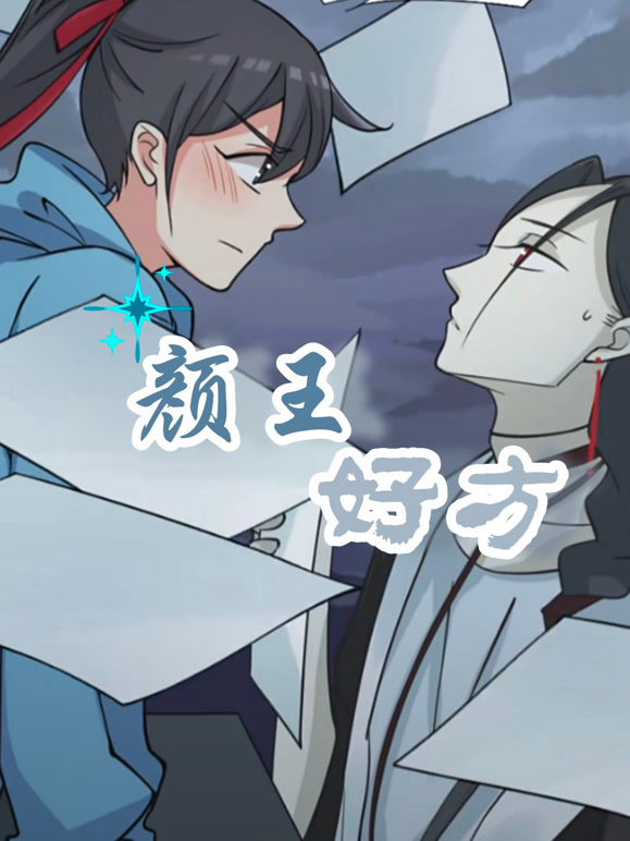 颜王好方 动态漫画 第一季