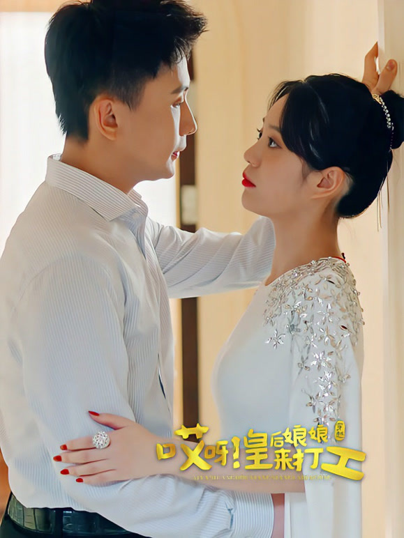 哎呀，皇后娘娘来打工