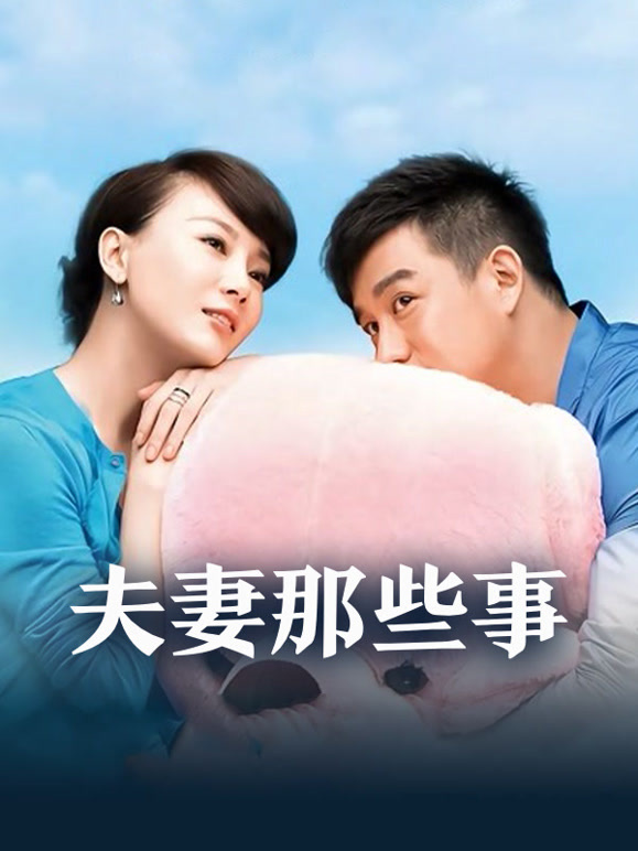 夫妻那些事