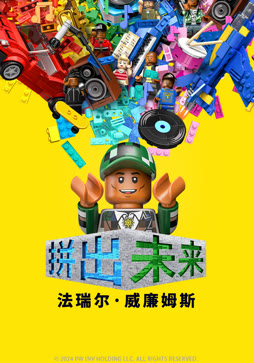 拼出未来