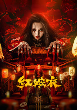 红嫁衣（2025）