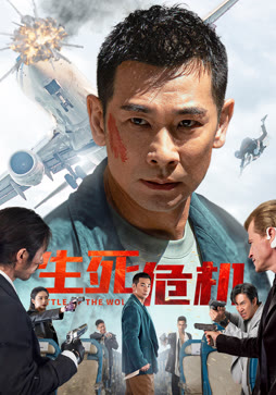 生死危机