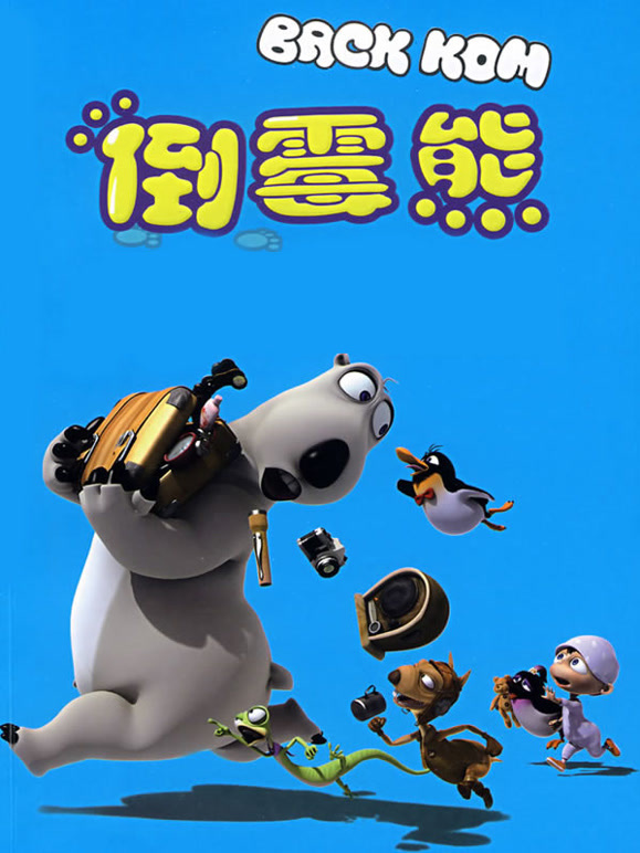 倒霉熊大电影