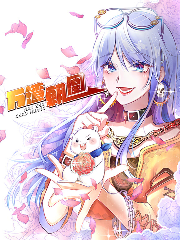 万渣朝凰动态漫画