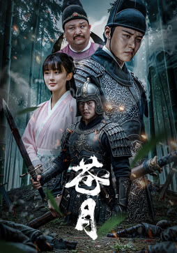 苍月