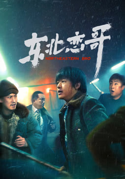 东北恋哥