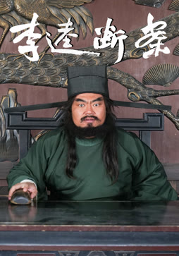 李逵断案