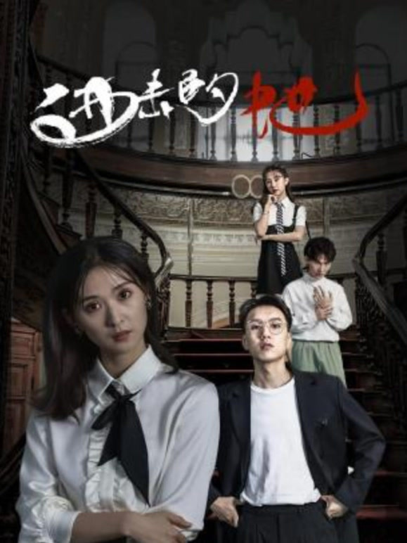 进击的她