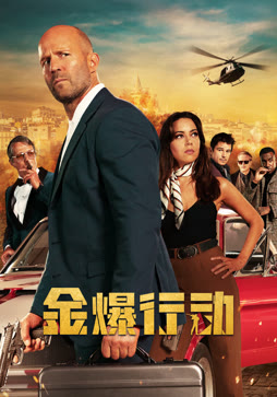 金爆行动
