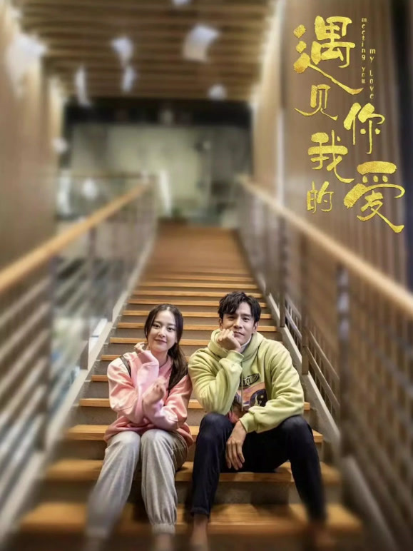 遇见你，我的爱