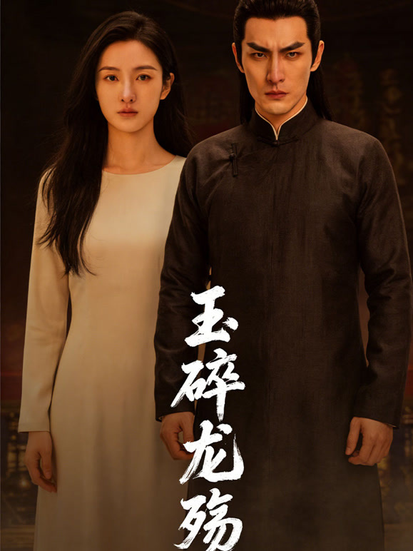玉碎龙殇