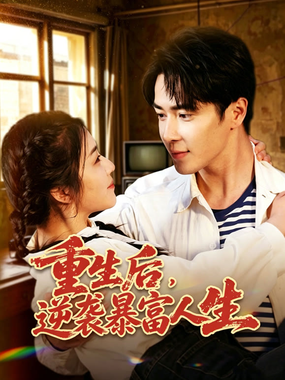 重生后，逆袭暴富人生