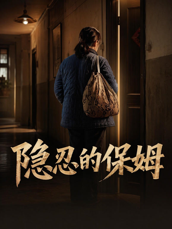 隐忍的保姆
