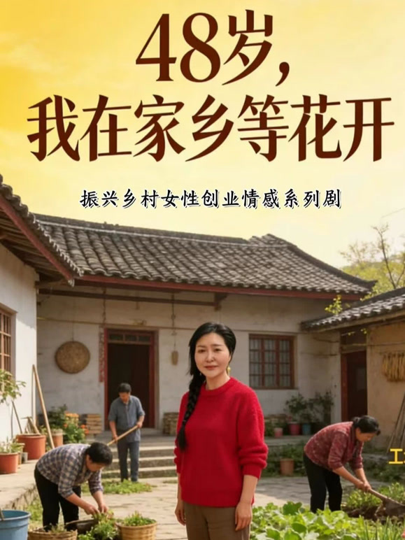 48岁，我在家乡等花开